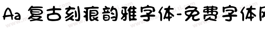 Aa 复古刻痕韵雅字体字体转换